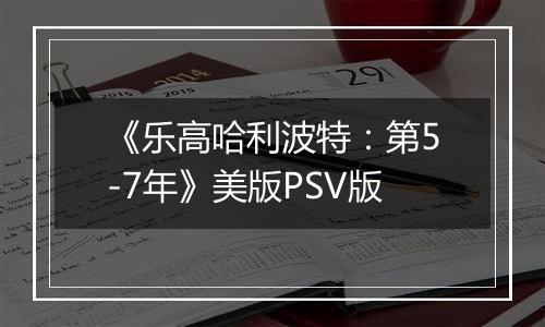 《乐高哈利波特：第5-7年》美版PSV版