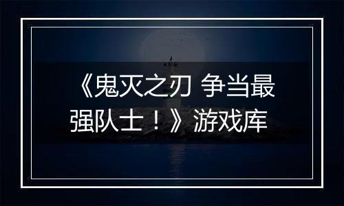 《鬼灭之刃 争当最强队士!》游戏库