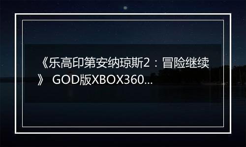 《乐高印第安纳琼斯2：冒险继续》 GOD版XBOX360版