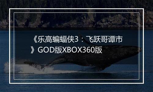 《乐高蝙蝠侠3：飞跃哥谭市》GOD版XBOX360版