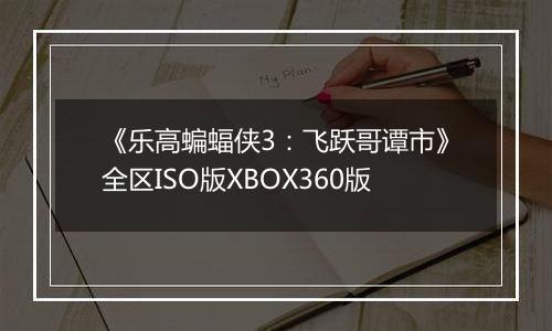 《乐高蝙蝠侠3：飞跃哥谭市》全区ISO版XBOX360版