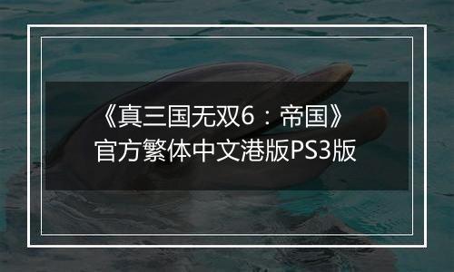 《真三国无双6：帝国》 官方繁体中文港版PS3版