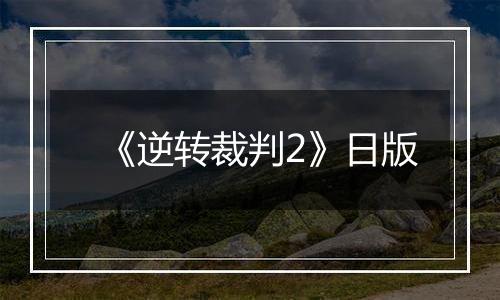 《逆转裁判2》日版