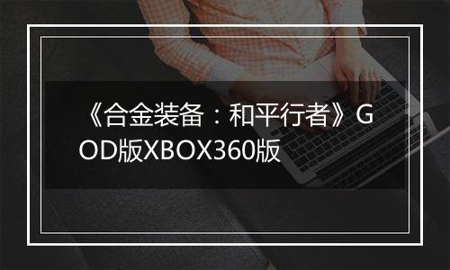《合金装备：和平行者》GOD版XBOX360版