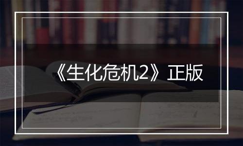 《生化危机2》正版
