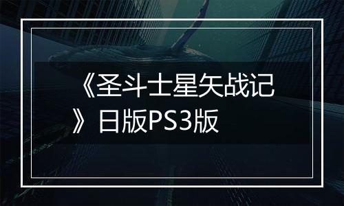 《圣斗士星矢战记》日版PS3版