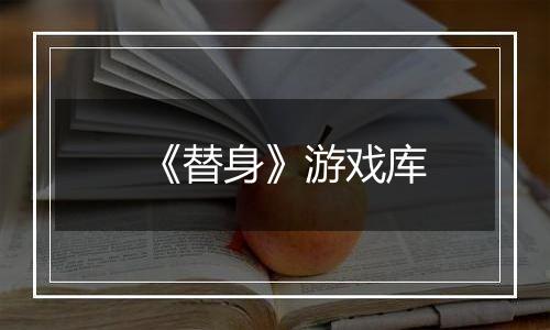 《替身》游戏库