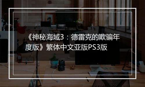 《神秘海域3：德雷克的欺骗年度版》繁体中文亚版PS3版