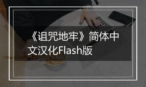 《诅咒地牢》简体中文汉化Flash版