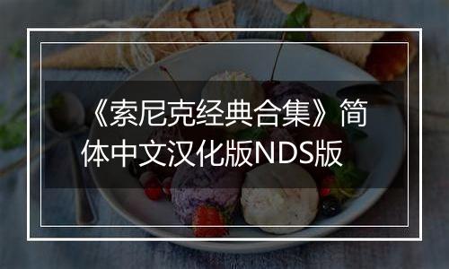 《索尼克经典合集》简体中文汉化版NDS版
