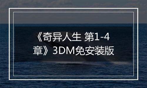 《奇异人生 第1-4章》3DM免安装版