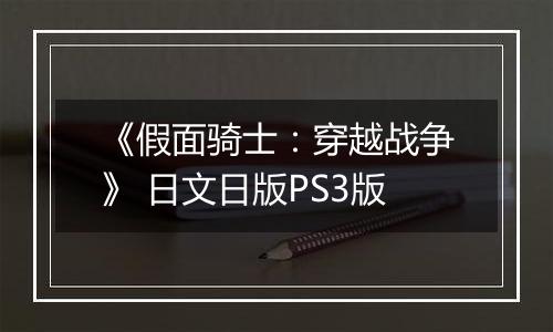 《假面骑士：穿越战争》 日文日版PS3版