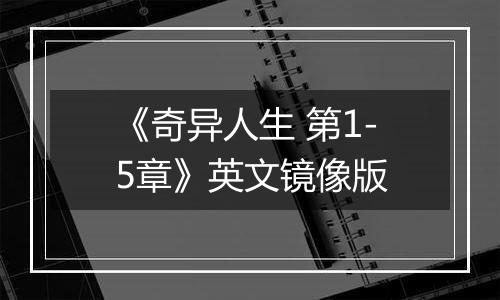 《奇异人生 第1-5章》英文镜像版