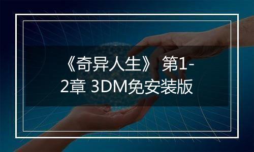 《奇异人生》 第1-2章 3DM免安装版