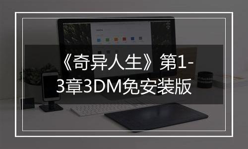 《奇异人生》第1-3章3DM免安装版