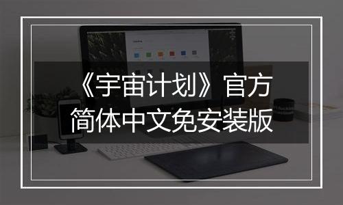 《宇宙计划》官方简体中文免安装版