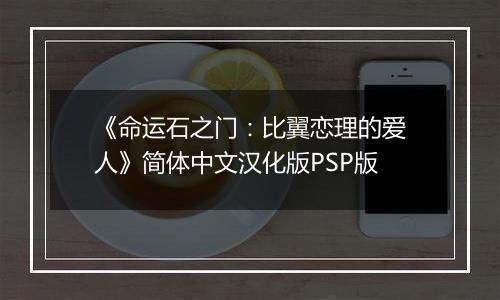 《命运石之门：比翼恋理的爱人》简体中文汉化版PSP版