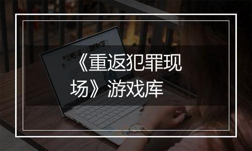 《重返犯罪现场》游戏库