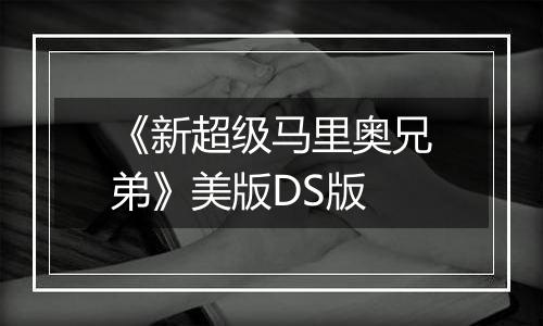 《新超级马里奥兄弟》美版DS版