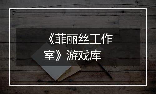 《菲丽丝工作室》游戏库