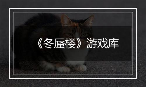《冬蜃楼》游戏库