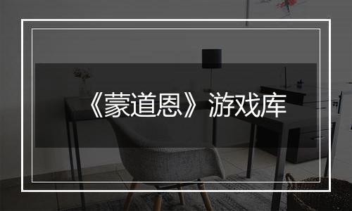 《蒙道恩》游戏库