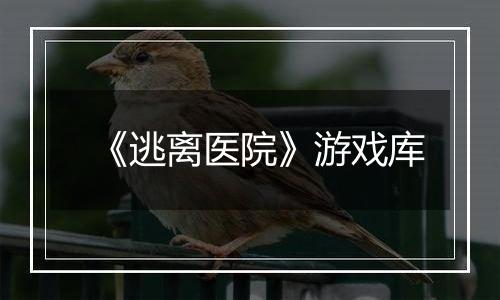 《逃离医院》游戏库
