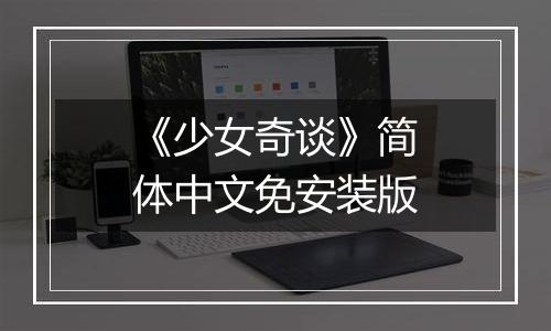 《少女奇谈》简体中文免安装版