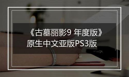 《古墓丽影9 年度版》原生中文亚版PS3版