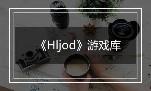《Hljod》游戏库