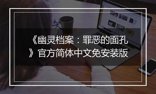 《幽灵档案：罪恶的面孔》官方简体中文免安装版
