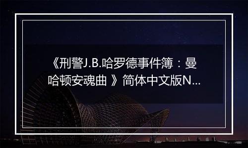 《刑警J.B.哈罗德事件簿：曼哈顿安魂曲 》简体中文版NDS版