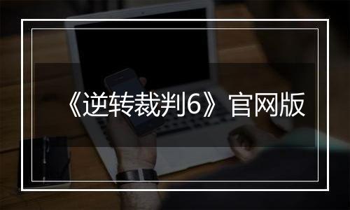 《逆转裁判6》官网版