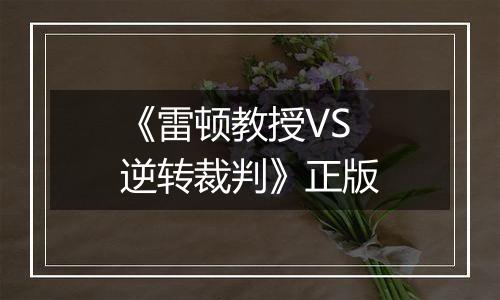 《雷顿教授VS逆转裁判》正版