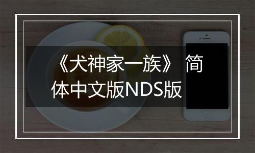《犬神家一族》 简体中文版NDS版