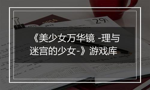 《美少女万华镜 -理与迷宫的少女-》游戏库