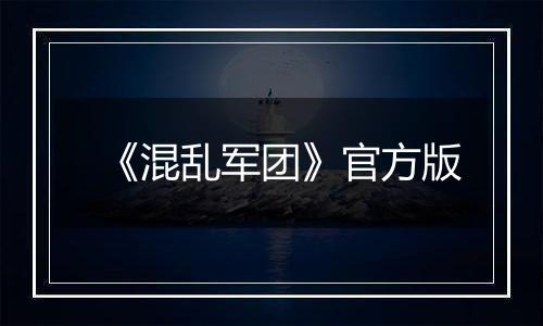 《混乱军团》官方版