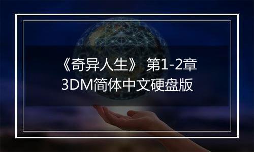 《奇异人生》 第1-2章 3DM简体中文硬盘版