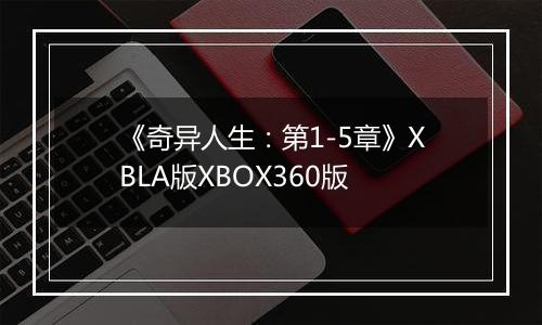 《奇异人生：第1-5章》XBLA版XBOX360版