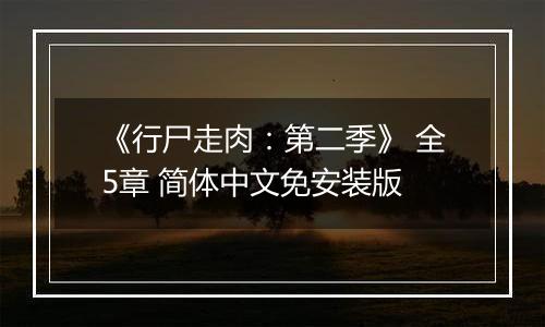 《行尸走肉：第二季》 全5章 简体中文免安装版