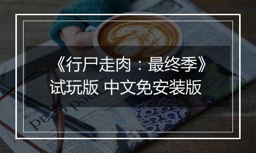 《行尸走肉：最终季》试玩版 中文免安装版