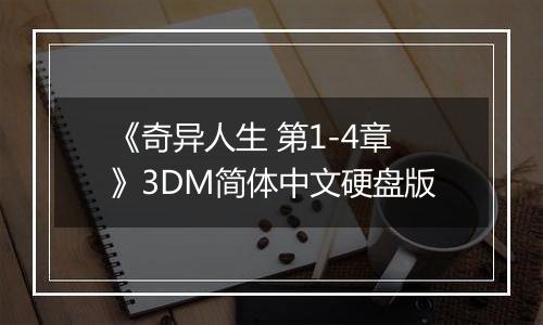 《奇异人生 第1-4章》3DM简体中文硬盘版
