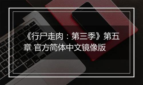 《行尸走肉：第三季》第五章 官方简体中文镜像版
