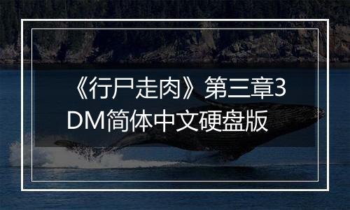 《行尸走肉》第三章3DM简体中文硬盘版
