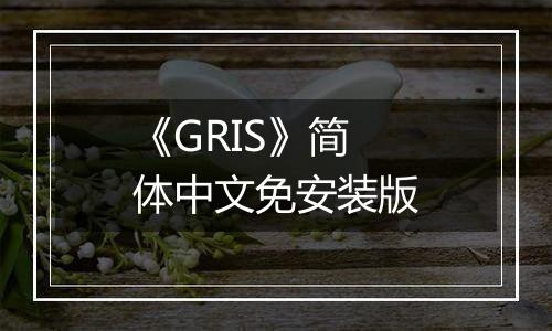 《GRIS》简体中文免安装版
