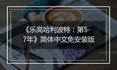 《乐高哈利波特：第5-7年》简体中文免安装版