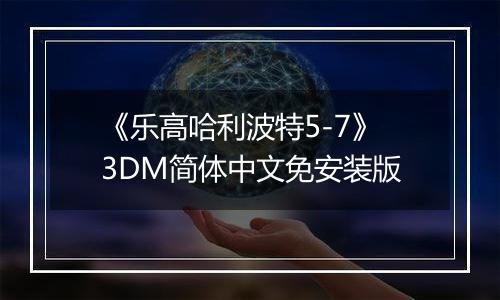 《乐高哈利波特5-7》3DM简体中文免安装版