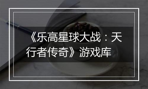 《乐高星球大战：天行者传奇》游戏库