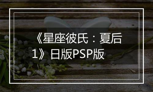 《星座彼氏：夏后1》日版PSP版