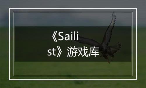 《Sailist》游戏库